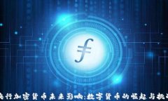 央行加密货币未来影响：数字货币的崛起与挑战