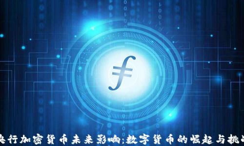 
央行加密货币未来影响：数字货币的崛起与挑战