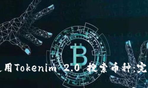 如何使用Tokenim 2.0 搜索币种：完整指南