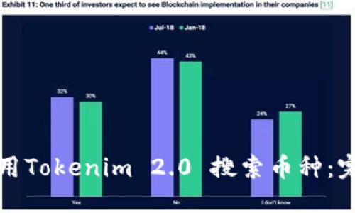 如何使用Tokenim 2.0 搜索币种：完整指南