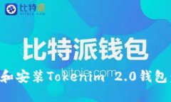 如何下载和安装Tokenim 2.0钱包：详细指南