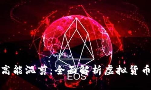 加密货币的高能混剪：全面解析虚拟货币的未来趋势