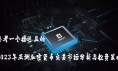 思考一个接近且的2023年亚洲加密货币交易市场分
