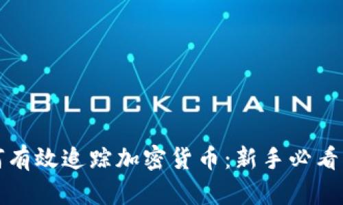 如何有效追踪加密货币：新手必看指南