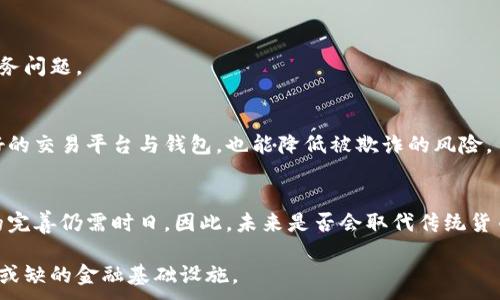 
sihao加密货币成数字黄金：未来金融的新标准/sihao
加密货币, 数字黄金, 投资, 区块链/guanjianci

内容大纲
ol
    li引言
        ul
            li加密货币的起源/li
            li数字黄金的概念/li
            li为何加密货币被称为数字黄金/li
        /ul
    /li
    li加密货币的基本概念
        ul
            li区块链技术的简介/li
            li加密货币的种类/li
            li加密货币的交易机制/li
        /ul
    /li
    li加密货币与黄金的比较
        ul
            li价值储存的功能/li
            li流动性与市场接受度/li
            li风险和收益的分析/li
        /ul
    /li
    li加密货币作为投资选择
        ul
            li投资者的心理与市场趋势/li
            li成功案例与失败案例分析/li
            li未来的投资前景/li
        /ul
    /li
    li加密货币的未来发展
        ul
            li技术进步与创新/li
            li法规与市场监管的演变/li
            li大众接受度的提升/li
        /ul
    /li
    li关于加密货币的常见问题
        ul
            li加密货币的安全性如何保证?/li
            li如何选择合适的加密货币进行投资?/li
            li加密货币的波动性有多大?/li
            li加密货币交易的税务问题?/li
            li加密货币如何避免诈骗风险?/li
            li未来加密货币会取代传统货币吗?/li
        /ul
    /li
/ol

加密货币成数字黄金：未来金融的新标准

近年来，加密货币的迅猛发展引起了全球的广泛关注。从比特币的出现到以太坊等多个新兴加密货币的崛起，加密货币被越来越多人视为一种新的投资工具和价值储存方案。随着去中心化金融（DeFi）和非同质化代币（NFT）等新概念的兴起，加密货币逐渐被赋予了比传统投资更为丰富的内涵。在这个背景下，“数字黄金”的说法变得尤为流行。它不仅反映了加密货币的固有特性，还揭示了其在新时代金融生态中的重要角色。

引言
加密货币的故事始于2008年，随着比特币白皮书的问世，世界看到了去中心化的支付系统将如何改变传统金融结构。在接下来的十几年里，众多的加密货币相继涌现，这些数字资产以其特殊的区块链技术为基础，逐渐被市场接受。而“数字黄金”这一说法的提出，既是一种对比特币庞大市值的认可，也是对其价值储存属性的肯定。

加密货币的基本概念
要理解加密货币为何被称为“数字黄金”，我们首先需要了解加密货币的基本构成。加密货币是一种基于区块链技术的数字资产，通过加密算法确保其安全性和匿名性。区块链技术不仅支持去中心化的交易，还为用户提供了较高的透明度。此外，加密货币的种类繁多，拥有比特币、以太坊等领先者，及各种小型项目，每种都有其独特的定位和技术特点。

加密货币与黄金的比较
在传统金融领域，黄金被视为一种安全的价值储存工具。在不确定性高的市场环境中，投资者往往倾向于购买黄金来保值。同样，加密货币也在全球经济动荡中获得了投资者的关注。许多人士认为，比特币和其他数字货币在许多方面与黄金有相似之处。它们都具备稀缺性、耐腐蚀性和安全性，这赋予了它们作为价值储存工具的潜力。

加密货币作为投资选择
加密货币的受欢迎程度，使其成为投资者的新宠。当天投资者逐渐意识到，加密货币的回报潜力是传统资产所无法比拟的。以比特币为例，其市值在过去十年中经历了数轮巨大波动，不少投资者在较短的时间内实现了财富的积累。然而，了解市场动态与交易机制、投资心理也是非常重要的。成功的交易通常依赖于正确的策略与对风险的管理。

加密货币的未来发展
加密货币的未来既充满机遇也面临挑战。从技术层面来看，开发者们不断在寻求提高交易速度和降低交易成本的方法；在政策层面上，各国的监管环境也应随着市场的参与度而不断调整。因此，加密货币的真正潜力将在技术创新和政策引导的共同作用下实现。

关于加密货币的常见问题
随着对加密货币理解的深入，越来越多的人开始关注与之相关的问题。从如何确保资产安全，到投资时应考虑的因素，每一个问题都值得探讨。

1. 加密货币的安全性如何保证?
加密货币的安全性有几个关键要素。首先，区块链技术本身就是颇具安全性的。每一个交易都是公开的，同时经过多个节点的验证，几乎不可能被篡改。此外，用户在存储和管理自己资产时，应该选择硬件钱包而非在线交易所，以降低被黑客攻击的风险。同时，定期更新密码和启用双重认证功能，也是保护账户的重要措施。

2. 如何选择合适的加密货币进行投资?
投资者在选择加密货币时，应该考虑多个因素，包括市场趋势、技术背景和团队实力。需要了解不同加密货币背后的技术价值和应用场景，判断其长期投资价值。同时，投资者还需分散投资，避免对单一资产的过度依赖，降低投资风险。

3. 加密货币的波动性有多大?
加密货币市场的波动性是众所周知的，往往在短时间内出现剧烈涨跌。这种波动的原因多种多样，既包括市场情绪和新闻事件引发的价格变化，也与流动性和市场规模有关。因此，投资者在进入市场前，需谨慎评估自身的风险承受能力与预期收益。

4. 加密货币交易的税务问题?
加密货币交易的税务问题在不同国家和地区有所不同。一般来说，许多国家将加密货币视为财产，交易获利需依法纳税。投资者应了解当地税务政策，确保自己在进行交易时能够妥善处理税务问题。

5. 加密货币如何避免诈骗风险?
投资者需要熟悉市场规则与项目背景，警惕高收益的诱惑。许多诈骗手法会利用人们对加密货币的不了解进行骗局。因此，进行深入的市场调查和分析是避免受骗的关键。同时，使用信誉良好的交易平台与钱包，也能降低被欺诈的风险。

6. 未来加密货币会取代传统货币吗?
关于加密货币是否能取代传统货币的问题，存在着不同的看法。目前，加密货币仍然处于发展阶段，技术和市场都在不断变化。虽然数字货币具有一定的优势，但全社会的接受度和政策法规的完善仍需时日。因此，未来是否会取代传统货币，将取决于多方面的因素，包括技术进步、市场需求以及政策导向。

综上所述，加密货币作为新时代的数字黄金，不仅意味着投资者的新选择，更为全球金融生态的变化提供了可能性。随着技术的不断创新与市场的稳步发展，加密货币在未来将愈发成为不可或缺的金融基础设施。
```