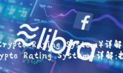 : 加密货币CRS（Crypto Rating System）详解：投资者必