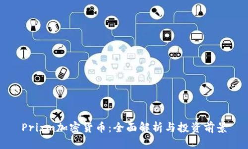 Prizm加密货币：全面解析与投资前景