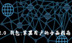 Tokenim 2.0 钱包：苹果用户的全面指南与使用技巧