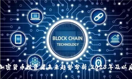 加密货币投资者未来趋势分析：2023年及以后