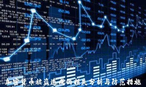 
加密货币被盗造成的损失分析与防范措施