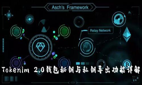 Tokenim 2.0钱包秘钥与私钥导出功能详解