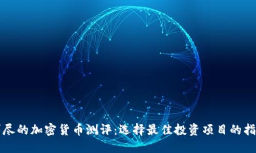 详尽的加密货币测评：选择最佳投资项目的指南