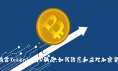 ziaoti揭露Tokenim转U骗局：如何防范和应对加密货币