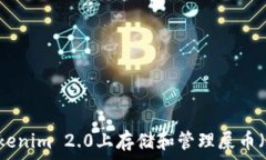  如何在Tokenim 2.0上存储和管理屎币（Shitcoin）