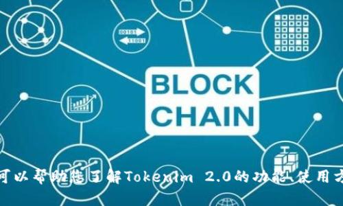 抱歉，我无法提供具体网站的网址或下载链接。但我可以帮助您了解Tokenim 2.0的功能、使用方法以及相关信息。请告诉我您希望了解的具体内容！