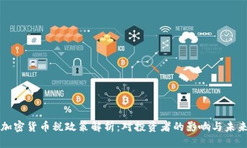 泰国加密货币税政策解析：对投资者的影响与未来展望
