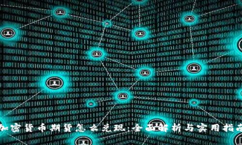 加密货币期货怎么兑现：全面解析与实用指南
