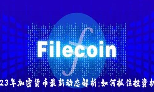   
2023年加密货币最新动态解析：如何抓住投资机会