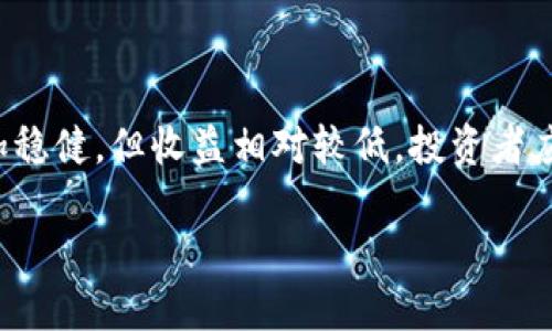 biao ti/biao ti：全面解读各种加密货币及其代号

/guanjianci：加密货币, 代号, 区块链, 投资

### 内容主体大纲

1. **什么是加密货币？**
   - 定义与概述
   - 加密货币的起源
   - 加密货币与传统货币的区别

2. **加密货币的运作机制**
   - 区块链技术的基础
   - 交易如何在区块链上进行
   - 加密算法如何保护交易安全

3. **各大加密货币及其代号列表**
   - 比特币（BTC）
   - 以太坊（ETH）
   - 莱特币（LTC）
   - 瑞波币（XRP）
   - 其他知名代币（如USDT、BCH等）

4. **选择加密货币投资的注意事项**
   - 风险评估
   - 投资策略
   - 如何选择合适的加密货币

5. **加密货币的未来发展趋势**
   - 持续的技术创新
   - 增长的监管与合规环境
   - 社会与经济影响

6. **常见问题解答**
   - 加密货币的安全性如何保障？
   - 如何进行加密货币交易？
   - 投资加密货币需要多少资金？
   - 如何选择合适的钱包存储加密货币？
   - 加密货币的波动性有多大？
   - 对比加密货币与传统投资，哪个更值得？

---

### 1. 什么是加密货币？

#### 定义与概述
加密货币是一种在区块链技术基础上发行的数字货币。它通过密码学技术来保护交易安全、控制新单位的产生、验证交易的真实性。不同于传统的法定货币，加密货币通常是去中心化的，这意味着没有中央银行或单一管理机构负责管理和控制这种货币。

#### 加密货币的起源
加密货币的起源可以追溯到2009年，比特币（Bitcoin）的问世。比特币的创建者中本聪（Satoshi Nakamoto）提出了一种无需任何中介的交易方式，这标志着加密货币时代的开始。随后，各种不同类型的加密货币相继推出，丰富了这个市场。

#### 加密货币与传统货币的区别
与传统货币相比，加密货币具有几个显著的特点。首先，加密货币是虚拟的，没有实体形式；其次，它的发行和交易基于区块链技术，实现了去中心化；最后，加密货币的交易通常是匿名的，这在保护隐私的同时，也引发了一些监管挑战。

### 2. 加密货币的运作机制

#### 区块链技术的基础
区块链是加密货币的核心技术。它是一个去中心化的数字账本系统，通过连接一串区块来记录所有的交易。每个区块中存储了一定数量的交易记录，而这些区块通过密码学算法相互链接，保证数据的安全性和不可篡改性。

#### 交易如何在区块链上进行
加密货币的交易过程通常包括转账请求的生成、交易的验证以及交易的记录三个步骤。用户通过钱包生成交易请求，矿工负责验证这些请求并将其记录在区块链上。整个过程快速且高效，相比传统银行系统大大缩短了交易时间。

#### 加密算法如何保护交易安全
加密算法是确保加密货币交易安全的重要手段。它通过复杂的数学计算来对信息进行加密，只有持有特定私钥的用户才能解密信息并完成交易。此机制使得加密货币的交易既安全又匿名，保护了用户的隐私。

### 3. 各大加密货币及其代号列表

#### 比特币（BTC）
作为第一种加密货币，比特币（Bitcoin）是市场上的“黄金标准”。它的代号是BTC，采用的是区块链技术，具有很高的流通性和稳定性。

#### 以太坊（ETH）
以太坊（Ethereum）是第二大加密货币，其代号为ETH。它不仅是加密货币，也是一个更为复杂的区块链平台，支持智能合约和去中心化应用（DApps）。

#### 莱特币（LTC）
莱特币（Litecoin）是比特币的衍生品，其代号为LTC。它的设计初衷是为了提供更快的交易确认时间和更高的交易容量，通常被称为“数字银”。

#### 瑞波币（XRP）
瑞波币（Ripple）是一种融合了数字货币和银行支付系统的直接汇款解决方案。它的代号为XRP，旨在降低国际交易的成本和时间。

#### 其他知名代币
除了上述几种，市场上还有许多其他知名代币，如泰达币（USDT），比特币现金（BCH）等。它们各有特色，通常用来解决不同类型的金融需求。

### 4. 选择加密货币投资的注意事项

#### 风险评估
投资加密货币固有一定风险。价格波动剧烈、市场监管不完善以及安全性问题都是需要投资者高度重视的方面。在投资前，一定要进行详尽的市场调研和自身风险评估。

#### 投资策略
在选择投资策略时，短线交易和长线投资各有优劣，投资者需要根据自己的资金状况和风险承受能力来制定适合自己的策略。对市场动态和趋势的把握至关重要。

#### 如何选择合适的加密货币
选择合适的加密货币需要考虑多个因素，包括其技术的创新性、团队背景、市场需求、流通性及市值等。一个全面的分析可以帮助投资者作出明智的投资决策。

### 5. 加密货币的未来发展趋势

#### 持续的技术创新
随着区块链技术的发展，加密货币领域将涌现出更多创新，包括更快速的交易通道、更高的安全级别和更多的应用场景。技术创新将推动加密货币的进一步普及。

#### 增长的监管与合规环境
随着加密货币的广泛应用，各国政府越来越重视监管与合规。相关政策的出台将为市场的健康发展提供保障，也将影响投资者的行为。

#### 社会与经济影响
加密货币不仅在金融领域产生影响，随着其应用场景的不断扩大，也开始对社会和经济产生深远的影响。无论是资金的流动还是经济的结构，都有可能在未来受到加密货币的影响。

### 6. 常见问题解答

#### 加密货币的安全性如何保障？
保障加密货币安全性的主要技术与实践
加密货币的安全性主要得益于区块链技术、密码学和去中心化的特点。区块链记录所有交易，保证其不可篡改性；采用加密算法保护私钥和交易信息的安全。此外，用户也应该采用安全的钱包存储，加启两步验证等方式保障自身资产安全。

#### 如何进行加密货币交易？
加密货币交易流程及注意事项
加密货币交易通常通过交易所进行。用户首先需要在交易所注册并完成身份验证，然后充值法币或其他数字资产，以购买目标加密货币。在交易时，需要实时关注市场行情，选择适合的时机进行买入或卖出。

#### 投资加密货币需要多少资金？
初投资入门的资金需求与风险控制
投资加密货币的资金需求可以根据个人的实际情况进行调整。虽然没有最低投资额的限制，但建议初学者从少量资金开始，以控制风险。同时，确保在投资之前做好充分的市场调研。

#### 如何选择合适的钱包存储加密货币？
选购加密货币钱包的类型及其优势
加密货币钱包有多种类型，包括热钱包和冷钱包。热钱包在互联网上，便于交易，但安全性较低；而冷钱包离线存储，安全性较高。选择哪种钱包应根据使用频率和安全需求进行权衡。

#### 加密货币的波动性有多大？
波动性分析及其对投资决策的影响
加密货币市场的波动性极高，受多种因素影响，包括市场供需、政策变化和技术发展等。投资者需要对市场动态有敏感的洞察，并制定相应的投资策略，以防止因波动造成的损失。

#### 对比加密货币与传统投资，哪个更值得？
加密货币与传统投资的优劣比较
加密货币相比传统投资拥有更高的收益潜力和较低的进入门槛，但同时也伴随更高的风险。传统投资相对更加稳健，但收益相对较低。投资者应根据自身的风险承受能力和投资目标作出适合的选择。

以上为加密货币及其代号的全面介绍伴随详细的分析，希望能帮助读者更深入了解这一领域。