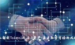 深入解析Tokenim 2.0资产：未来加密市场的风向标