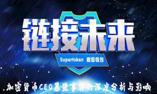 
加密货币CEO暴毙事件的深度分析与影响