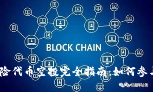 Tokenim 2.0 风险代币空投完全指南:如何参与与获取潜在收益
