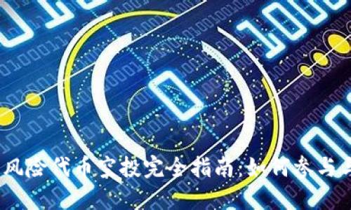 Tokenim 2.0 风险代币空投完全指南:如何参与与获取潜在收益