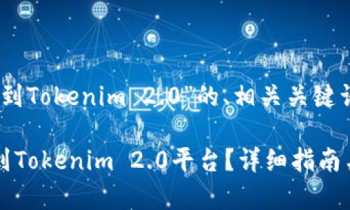 下面是关于“比特派提BTC到Tokenim 2.0”的、相关关键词、内容大纲以及问题解释。
如何将比特派的BTC提币到Tokenim 2.0平台?详细指南与常见问题解答