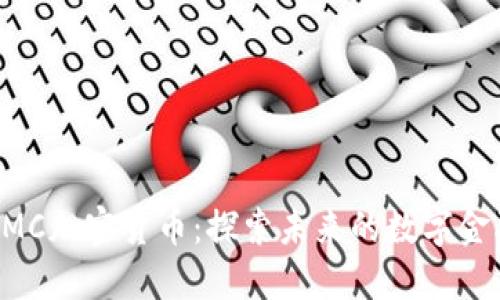 EMC加密货币：探索未来的数字金融