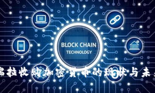 委内瑞拉收购加密货币的现状与未来展望