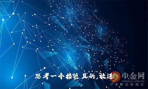 思考一个接近且的，放进