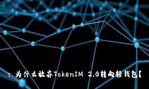 : 为什么放弃TokenIM 2.0转向轻钱包?
