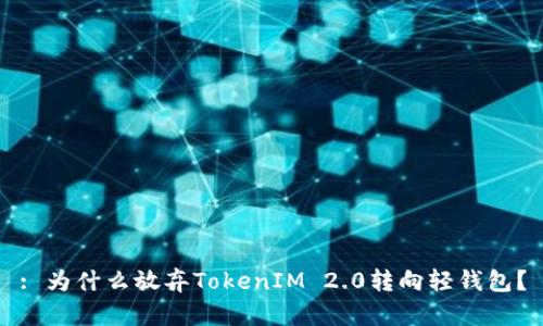 : 为什么放弃TokenIM 2.0转向轻钱包?