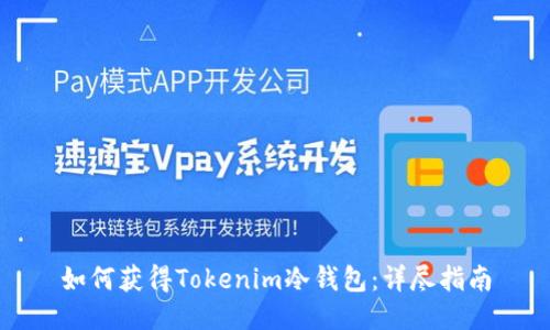 如何获得Tokenim冷钱包:详尽指南