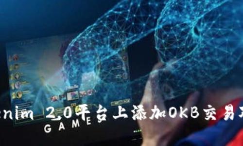 如何在Tokenim 2.0平台上添加OKB交易对:详尽指南