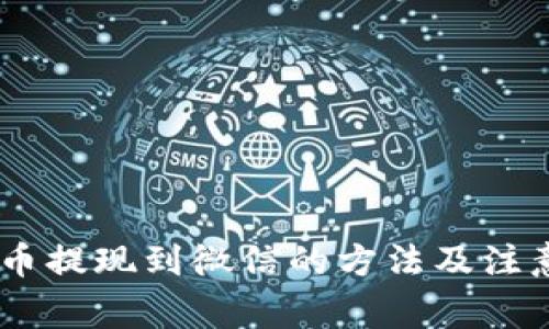 USDT币提现到微信的方法及注意事项
