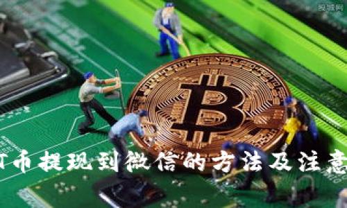 USDT币提现到微信的方法及注意事项