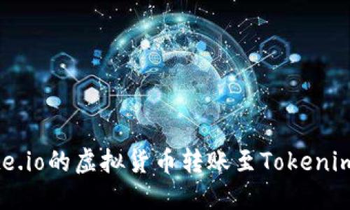 如何将Gate.io的虚拟货币转账至Tokenim?详细指南