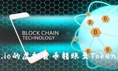 如何将Gate.io的虚拟货币转账至Tokenim?详细指南