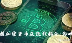 全面解读欧盟加密货币反洗钱指令：影响与实施