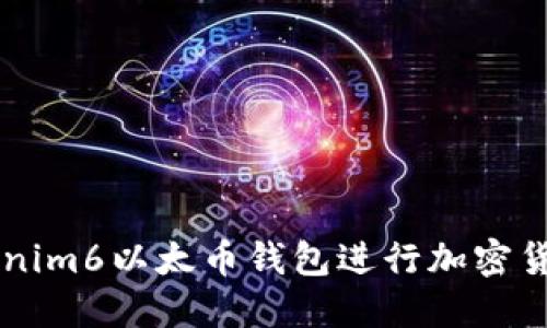 如何使用Tokenim6以太币钱包进行加密货币管理和交易