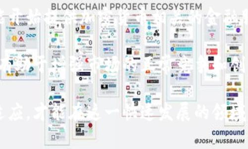 baioti加密电子货币发行的全面解析：市场现状与未来趋势/baioti
加密货币, 电子货币, 数字资产, 区块链技术/guanjianci

## 内容主体大纲

1. 引言
   - 加密电子货币的定义与背景
   - 近年来的增长趋势

2. 加密电子货币的基本概念
   - 什么是加密电子货币
   - 加密技术的基本原理
   - 与传统货币的区别与联系

3. 加密电子货币的发行机制
   - 前期准备：技术、团队与资金
   - 发行方式：ICO、IEO与STO
   - 代币标准的选择与设计

4. 当前市场的现状
   - 主流加密货币简介
   - 市场规模与用户增长情况
   - 用户群体与投资者的心理

5. 加密电子货币的优势与挑战
   - 证券性与流动性
   - 技术安全性
   - 合规风险与不可预见性

6. 未来趋势：技术、法规与市场
   - 区块链技术的进展对市场的影响
   - 各国监管政策的动态分析
   - 加密货币的应用场景拓展

7. 结论
   - 对加密电子货币未来的展望
   - 投资者与创新者的思考

## 内容

### 引言

随着科技的迅猛发展，加密电子货币已经成为一个备受关注的话题。其通过区块链技术为基础，采用加密算法确保交易的安全性，逐渐改变了人们的支付和交易方式。尤其是在2017年及之后的几年里，加密货币市场经历了爆炸式增长，众多数字资产应运而生。

在这篇文章中，我们将深入探讨加密电子货币的发行机制，市场现状及未来趋势等方面，引发对这一新兴领域的思考。

### 加密电子货币的基本概念

#### 什么是加密电子货币

加密电子货币是基于区块链技术的一种数字资产。这种货币通过网络支付和交易，依靠加密算法确保信息的安全与隐私。常见的加密电子货币有比特币（Bitcoin）、以太坊（Ethereum）等。

#### 加密技术的基本原理

加密电子货币利用先进的加密算法，如SHA-256（比特币所用）和Ethash（以太坊所用），确保交易的合法性与匿名性。这种技术使得交易几乎无法篡改，从而提高了信任感和安全性。

#### 与传统货币的区别与联系

与传统货币相比，加密电子货币具有去中心化、匿名性及跨国界支付等独特的特点。然而，其波动性大、易受市场情绪影响等问题也给用户带来了潜在风险。

### 加密电子货币的发行机制

#### 前期准备：技术、团队与资金

成功的加密电子货币发行需要综合考虑技术团队的专业背景、项目所需的资金以及行业内的技术支持。一个高效、透明的团队会极大地提升项目的可信度。

#### 发行方式：ICO、IEO与STO

加密电子货币的发行通常有几种方式：首次代币发行（ICO）、交易所首次发行（IEO）以及证券型代币发行（STO）。这些方式各有利弊，投资者需根据自身需求选择合适的参与方式。

#### 代币标准的选择与设计

在设计代币时，项目方需明确其功能和用途，以及在不同区块链平台上的标准（如ERC20、ERC721等）。合理的代币设计有助于降低项目风险，提升用户体验。

### 当前市场的现状

#### 主流加密货币简介

比特币作为第一种加密电子货币，其市值常常占据市场总值的一半以上，而以太坊则在智能合约及去中心化应用领域取得了巨大的成功。此外，莱特币、瑞波币等也在各自领域有突出表现。

#### 市场规模与用户增长情况

根据研究数据，2023年全球加密货币市场的总市值已经突破了2万亿美元，用户数量也日渐增多。这一现象反映出越来越多的普通投资者、机构敢于涉足这一领域。

#### 用户群体与投资者的心理

当前投资者的心理极其复杂，从技术爱好者、自主创业者到投资者，需求各不相同。他们不仅关注短期收益，还考虑到长期的应用价值与技术发展。

### 加密电子货币的优势与挑战

#### 证券性与流动性

加密货币的流动性相对较高，用户可以在多种平台上方便地进行交易。然而这种流动性也意味着当市场情绪波动剧烈时，加密货币的价格变化可能会更大，从而给投资者带来风险。

#### 技术安全性

虽然区块链技术的加密特点能够确保交易的安全性，但依然存在黑客攻击、智能合约漏洞等风险。因此，项目方需要持续投入技术力量以确保系统的安全性。

#### 合规风险与不可预见性

随着全球对加密货币监管的逐渐收紧，合规问题越来越成为项目能否顺利运营的重要因素。此外，加密市场的不确定性及法律法规的变化亦不可忽视。

### 未来趋势：技术、法规与市场

#### 区块链技术的进展对市场的影响

未来的区块链技术将更加高效、安全，可能带动全新的商业模式与合作模式。我们可以预计，随着技术的成熟，加密电子货币的实际应用将得到广泛推动。

#### 各国监管政策的动态分析

各国对加密货币的监管政策不断调整，部分国家已加强对加密交易及ICO的监管，以防止市场的泡沫与投资者的损失。投资者需密切关注法规动态，以便及时应对市场变化。

#### 加密货币的应用场景拓展

随着技术和市场的不断创新，加密货币的应用场景会越来越丰富。从传统的转账、投资，逐渐扩展至供应链管理、身份认证等多个领域，给各行业带来新的解决方案。

### 结论

加密电子货币作为一种新型的数字资产，有着广阔的发展前景，但同时也伴随着危险。资本市场的波动与监管态势的变化都会对其走势产生深远影响。对于投资者和创业者来说，了解市场动态、技术进展与法规变化，是在这一领域取得成功的关键。

## 相关问题

### 问题一：加密电子货币如何影响传统金融体系？

#### 分析加密货币的崛起对银行和传统金融服务的冲击

加密货币的崛起对传统金融体系带来了巨大冲击。在很多国家，银行和金融机构被视为资金转移的必要中介，而加密货币则提供了无须中介的交易方式。这样的方式不仅提升了转账效率，还节省了很多手续费。然而，这对银行的盈利模式造成了威胁，使得他们不得不寻找新的盈利点。

与此同时，一些传统银行也开始通过提供加密货币交易服务来应对这一趋势，甚至有些银行选择与区块链企业合作，共同开发新产品。这种转型虽然可以缓解短期的冲击，但从长远来看，传统金融机构需要彻底检讨其商业模式，以适应不断变化的市场需求。

总的来说，加密电子货币不仅促进了金融服务的创新，还加剧了传统金融体系的竞争压力。一方面，传统银行需要不断其产品与服务；另一方面，它们也需增强自身对市场变化的敏感度，以便迅速调整策略。

### 问题二：如何进行加密电子货币的安全性保障？

#### 探讨加密货币安全保障的多种措施

加密电子货币的安全性一直是用户最为关注的问题，因为市场上频繁发生的黑客攻击和诈骗事件让很多人对加密货币产生了顾虑。因此，要想确保加密货币的安全性，需要采取多种保障措施。

首先，用户在购买和存储加密货币时，建议使用硬件钱包，这是一种离线储存设备，能够有效防止黑客攻击及盗窃。相较于软件钱包，硬件钱包更为安全，适合大额存储。

其次，加密货币交易平台也应当采取严格的安全措施，包括多重身份验证（2FA）、冷钱包与热钱包分离存储等，确保用户资产的安全。此外，及时更新系统软件、修补安全漏洞也至关重要。

最后，当用户在投资或交易加密货币时，务必提高警惕，避免跟风或陷入市场的投机泡沫。通过多元化投资、了解市场趋势及合规问题，可以降低潜在的风险。

### 问题三：加密电子货币的投资风险有哪些？

#### 全面分析加密货币投资可能面临的多种风险

投资加密电子货币相较于传统金融投资具有更高的风险。一方面，高波动性是其最大特点，这意味着投资者可能在短时间内获得高额回报，但同样也面临巨额损失。

其次，技术风险是不可忽视的。许多加密货币项目都处于不断发展和升级之中，可能出现的技术故障、黑客攻击等安全问题，都会直接影响投资者的资产安全。

此外，市场法规的不确定性也使得投资者面临法律风险。不同国家对加密货币的监管政策各异，面临法律风险的投资者需密切关注政策变化，及时做出相应调整。

最后，投资者的心理因素同样不可忽视。市场情绪的波动常常导致投资者做出非理性的决策，跟风、大面积抛售等情绪化操作都会对投资结果产生影响。

### 问题四：加密电子货币的应用前景如何？

#### 探究加密电子货币在各行业的应用潜力与现实

加密电子货币不仅是一种投资工具，还具有广泛的应用潜力。比如，在跨境支付中，加密货币能够有效降低转账成本和时间，提高效率。而在电商领域，越来越多的企业开始接受加密货币作为支付方式，拓宽了用户的支付选择。

此外，加密电子货币的智能合约技术在房地产、金融、供应链等领域展现出巨大潜力，通过自动化和去中心化的方式简化流程，提高透明度并降低信任成本。

然而，加密电子货币的应用仍面临一定挑战，如用户接受度、技术发展、政策法规等。因此，在推动应用普及的同时，各方需深入配合，共同营造良好的发展环境，以便实现其广阔的应用前景。

### 问题五：如何参与加密电子货币的市场？

#### 指导初学者在加密货币市场中的参与方式与步骤

对于初学者而言，参与加密电子货币市场可以从以下几个方面入手。首先，了解基本知识是参与市场的前提。可通过阅读相关书籍、网络课程以及论坛交流，增加对加密货币的认识。

其次，选择一个可靠的交易平台进行注册和开户。在选择平台时，应关注其安全性、手续费、用户评价等，确保交易环境的安全与透明。

在掌握基本知识后，初学者可以从小额投资入手，尽量避免短期投机带来的风险。通过观察市场变化，灵活调整投资策略，提升个人的投资能力。

最后，保持持续学习的态度，不断关注行业动态、新技术和法规等，提高自身的市场敏感度，以便在变化中抓住机会。

### 问题六：加密电子货币的未来发展趋势是什么？

#### 全面展望加密电子货币未来可能出现的发展变化

对于加密电子货币的未来发展趋势，我们可以从技术、市场、法规等多个角度进行全面展望。首先，随着区块链技术的不断创新和完善，加密货币的效率、安全性和可扩展性会不断提高，为用户提供更好的体验。

其次，市场接受度的提升也将推动加密货币的广泛应用。越来越多的商家愿意接受加密货币作为支付方式，而金融机构也可能开始提供加密货币相关的金融服务。这一趋势将推动加密货币逐步进入主流。

在监管方面，随着各国对加密货币的关注度提升，相关法律法规将逐渐完善，为市场提供更清晰的方向。这种合规化的发展将有助于增强市场的正常竞争和创新。

综上所述，加密电子货币的未来虽面临挑战，但更多的机遇也将在不断变化的市场中涌现。投资者和创业者需要不断学习和适应，才能在这一快速发展的领域中立于不败之地。