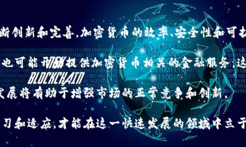 baioti加密电子货币发行的全面解析：市场现状与未来趋势/baioti
加密货币, 电子货币, 数字资产, 区块链技术/guanjianci

## 内容主体大纲

1. 引言
   - 加密电子货币的定义与背景
   - 近年来的增长趋势

2. 加密电子货币的基本概念
   - 什么是加密电子货币
   - 加密技术的基本原理
   - 与传统货币的区别与联系

3. 加密电子货币的发行机制
   - 前期准备：技术、团队与资金
   - 发行方式：ICO、IEO与STO
   - 代币标准的选择与设计

4. 当前市场的现状
   - 主流加密货币简介
   - 市场规模与用户增长情况
   - 用户群体与投资者的心理

5. 加密电子货币的优势与挑战
   - 证券性与流动性
   - 技术安全性
   - 合规风险与不可预见性

6. 未来趋势：技术、法规与市场
   - 区块链技术的进展对市场的影响
   - 各国监管政策的动态分析
   - 加密货币的应用场景拓展

7. 结论
   - 对加密电子货币未来的展望
   - 投资者与创新者的思考

## 内容

### 引言

随着科技的迅猛发展，加密电子货币已经成为一个备受关注的话题。其通过区块链技术为基础，采用加密算法确保交易的安全性，逐渐改变了人们的支付和交易方式。尤其是在2017年及之后的几年里，加密货币市场经历了爆炸式增长，众多数字资产应运而生。

在这篇文章中，我们将深入探讨加密电子货币的发行机制，市场现状及未来趋势等方面，引发对这一新兴领域的思考。

### 加密电子货币的基本概念

#### 什么是加密电子货币

加密电子货币是基于区块链技术的一种数字资产。这种货币通过网络支付和交易，依靠加密算法确保信息的安全与隐私。常见的加密电子货币有比特币（Bitcoin）、以太坊（Ethereum）等。

#### 加密技术的基本原理

加密电子货币利用先进的加密算法，如SHA-256（比特币所用）和Ethash（以太坊所用），确保交易的合法性与匿名性。这种技术使得交易几乎无法篡改，从而提高了信任感和安全性。

#### 与传统货币的区别与联系

与传统货币相比，加密电子货币具有去中心化、匿名性及跨国界支付等独特的特点。然而，其波动性大、易受市场情绪影响等问题也给用户带来了潜在风险。

### 加密电子货币的发行机制

#### 前期准备：技术、团队与资金

成功的加密电子货币发行需要综合考虑技术团队的专业背景、项目所需的资金以及行业内的技术支持。一个高效、透明的团队会极大地提升项目的可信度。

#### 发行方式：ICO、IEO与STO

加密电子货币的发行通常有几种方式：首次代币发行（ICO）、交易所首次发行（IEO）以及证券型代币发行（STO）。这些方式各有利弊，投资者需根据自身需求选择合适的参与方式。

#### 代币标准的选择与设计

在设计代币时，项目方需明确其功能和用途，以及在不同区块链平台上的标准（如ERC20、ERC721等）。合理的代币设计有助于降低项目风险，提升用户体验。

### 当前市场的现状

#### 主流加密货币简介

比特币作为第一种加密电子货币，其市值常常占据市场总值的一半以上，而以太坊则在智能合约及去中心化应用领域取得了巨大的成功。此外，莱特币、瑞波币等也在各自领域有突出表现。

#### 市场规模与用户增长情况

根据研究数据，2023年全球加密货币市场的总市值已经突破了2万亿美元，用户数量也日渐增多。这一现象反映出越来越多的普通投资者、机构敢于涉足这一领域。

#### 用户群体与投资者的心理

当前投资者的心理极其复杂，从技术爱好者、自主创业者到投资者，需求各不相同。他们不仅关注短期收益，还考虑到长期的应用价值与技术发展。

### 加密电子货币的优势与挑战

#### 证券性与流动性

加密货币的流动性相对较高，用户可以在多种平台上方便地进行交易。然而这种流动性也意味着当市场情绪波动剧烈时，加密货币的价格变化可能会更大，从而给投资者带来风险。

#### 技术安全性

虽然区块链技术的加密特点能够确保交易的安全性，但依然存在黑客攻击、智能合约漏洞等风险。因此，项目方需要持续投入技术力量以确保系统的安全性。

#### 合规风险与不可预见性

随着全球对加密货币监管的逐渐收紧，合规问题越来越成为项目能否顺利运营的重要因素。此外，加密市场的不确定性及法律法规的变化亦不可忽视。

### 未来趋势：技术、法规与市场

#### 区块链技术的进展对市场的影响

未来的区块链技术将更加高效、安全，可能带动全新的商业模式与合作模式。我们可以预计，随着技术的成熟，加密电子货币的实际应用将得到广泛推动。

#### 各国监管政策的动态分析

各国对加密货币的监管政策不断调整，部分国家已加强对加密交易及ICO的监管，以防止市场的泡沫与投资者的损失。投资者需密切关注法规动态，以便及时应对市场变化。

#### 加密货币的应用场景拓展

随着技术和市场的不断创新，加密货币的应用场景会越来越丰富。从传统的转账、投资，逐渐扩展至供应链管理、身份认证等多个领域，给各行业带来新的解决方案。

### 结论

加密电子货币作为一种新型的数字资产，有着广阔的发展前景，但同时也伴随着危险。资本市场的波动与监管态势的变化都会对其走势产生深远影响。对于投资者和创业者来说，了解市场动态、技术进展与法规变化，是在这一领域取得成功的关键。

## 相关问题

### 问题一：加密电子货币如何影响传统金融体系？

#### 分析加密货币的崛起对银行和传统金融服务的冲击

加密货币的崛起对传统金融体系带来了巨大冲击。在很多国家，银行和金融机构被视为资金转移的必要中介，而加密货币则提供了无须中介的交易方式。这样的方式不仅提升了转账效率，还节省了很多手续费。然而，这对银行的盈利模式造成了威胁，使得他们不得不寻找新的盈利点。

与此同时，一些传统银行也开始通过提供加密货币交易服务来应对这一趋势，甚至有些银行选择与区块链企业合作，共同开发新产品。这种转型虽然可以缓解短期的冲击，但从长远来看，传统金融机构需要彻底检讨其商业模式，以适应不断变化的市场需求。

总的来说，加密电子货币不仅促进了金融服务的创新，还加剧了传统金融体系的竞争压力。一方面，传统银行需要不断其产品与服务；另一方面，它们也需增强自身对市场变化的敏感度，以便迅速调整策略。

### 问题二：如何进行加密电子货币的安全性保障？

#### 探讨加密货币安全保障的多种措施

加密电子货币的安全性一直是用户最为关注的问题，因为市场上频繁发生的黑客攻击和诈骗事件让很多人对加密货币产生了顾虑。因此，要想确保加密货币的安全性，需要采取多种保障措施。

首先，用户在购买和存储加密货币时，建议使用硬件钱包，这是一种离线储存设备，能够有效防止黑客攻击及盗窃。相较于软件钱包，硬件钱包更为安全，适合大额存储。

其次，加密货币交易平台也应当采取严格的安全措施，包括多重身份验证（2FA）、冷钱包与热钱包分离存储等，确保用户资产的安全。此外，及时更新系统软件、修补安全漏洞也至关重要。

最后，当用户在投资或交易加密货币时，务必提高警惕，避免跟风或陷入市场的投机泡沫。通过多元化投资、了解市场趋势及合规问题，可以降低潜在的风险。

### 问题三：加密电子货币的投资风险有哪些？

#### 全面分析加密货币投资可能面临的多种风险

投资加密电子货币相较于传统金融投资具有更高的风险。一方面，高波动性是其最大特点，这意味着投资者可能在短时间内获得高额回报，但同样也面临巨额损失。

其次，技术风险是不可忽视的。许多加密货币项目都处于不断发展和升级之中，可能出现的技术故障、黑客攻击等安全问题，都会直接影响投资者的资产安全。

此外，市场法规的不确定性也使得投资者面临法律风险。不同国家对加密货币的监管政策各异，面临法律风险的投资者需密切关注政策变化，及时做出相应调整。

最后，投资者的心理因素同样不可忽视。市场情绪的波动常常导致投资者做出非理性的决策，跟风、大面积抛售等情绪化操作都会对投资结果产生影响。

### 问题四：加密电子货币的应用前景如何？

#### 探究加密电子货币在各行业的应用潜力与现实

加密电子货币不仅是一种投资工具，还具有广泛的应用潜力。比如，在跨境支付中，加密货币能够有效降低转账成本和时间，提高效率。而在电商领域，越来越多的企业开始接受加密货币作为支付方式，拓宽了用户的支付选择。

此外，加密电子货币的智能合约技术在房地产、金融、供应链等领域展现出巨大潜力，通过自动化和去中心化的方式简化流程，提高透明度并降低信任成本。

然而，加密电子货币的应用仍面临一定挑战，如用户接受度、技术发展、政策法规等。因此，在推动应用普及的同时，各方需深入配合，共同营造良好的发展环境，以便实现其广阔的应用前景。

### 问题五：如何参与加密电子货币的市场？

#### 指导初学者在加密货币市场中的参与方式与步骤

对于初学者而言，参与加密电子货币市场可以从以下几个方面入手。首先，了解基本知识是参与市场的前提。可通过阅读相关书籍、网络课程以及论坛交流，增加对加密货币的认识。

其次，选择一个可靠的交易平台进行注册和开户。在选择平台时，应关注其安全性、手续费、用户评价等，确保交易环境的安全与透明。

在掌握基本知识后，初学者可以从小额投资入手，尽量避免短期投机带来的风险。通过观察市场变化，灵活调整投资策略，提升个人的投资能力。

最后，保持持续学习的态度，不断关注行业动态、新技术和法规等，提高自身的市场敏感度，以便在变化中抓住机会。

### 问题六：加密电子货币的未来发展趋势是什么？

#### 全面展望加密电子货币未来可能出现的发展变化

对于加密电子货币的未来发展趋势，我们可以从技术、市场、法规等多个角度进行全面展望。首先，随着区块链技术的不断创新和完善，加密货币的效率、安全性和可扩展性会不断提高，为用户提供更好的体验。

其次，市场接受度的提升也将推动加密货币的广泛应用。越来越多的商家愿意接受加密货币作为支付方式，而金融机构也可能开始提供加密货币相关的金融服务。这一趋势将推动加密货币逐步进入主流。

在监管方面，随着各国对加密货币的关注度提升，相关法律法规将逐渐完善，为市场提供更清晰的方向。这种合规化的发展将有助于增强市场的正常竞争和创新。

综上所述，加密电子货币的未来虽面临挑战，但更多的机遇也将在不断变化的市场中涌现。投资者和创业者需要不断学习和适应，才能在这一快速发展的领域中立于不败之地。
