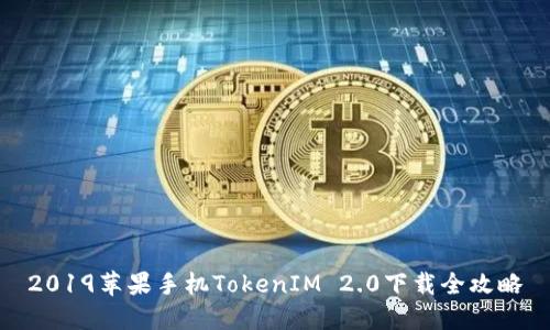 2019苹果手机TokenIM 2.0下载全攻略