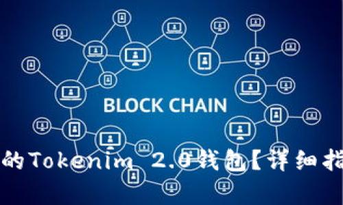如何恢复卸载的Tokenim 2.0钱包?详细指南与解决方案