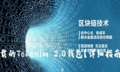 如何恢复卸载的Tokenim 2.0钱包？详细指南与解决方