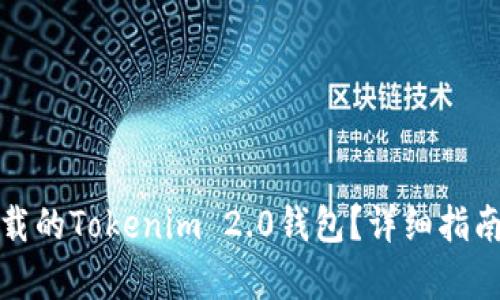 如何恢复卸载的Tokenim 2.0钱包?详细指南与解决方案