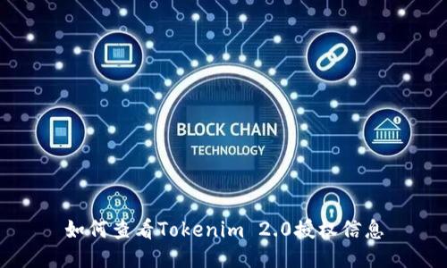 如何查看Tokenim 2.0授权信息