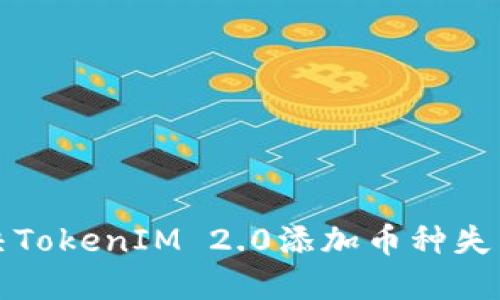如何解决TokenIM 2.0添加币种失败的问题