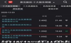 加密货币挖矿中的GPU技术：未来或是现状？